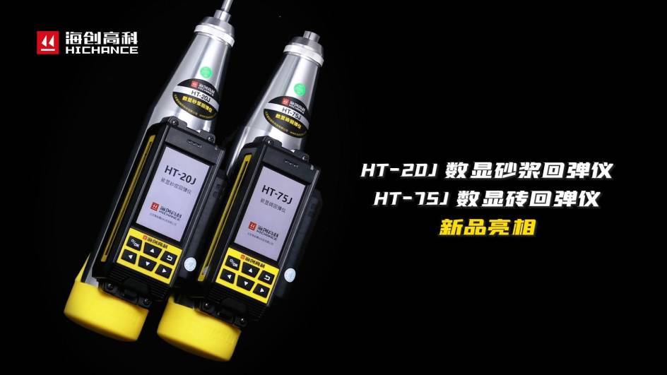 HT-75J、HT-20J新品与大家见面
