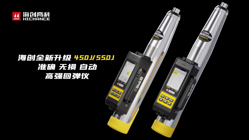 海创全新升级HT-450J/550J高强回弹仪