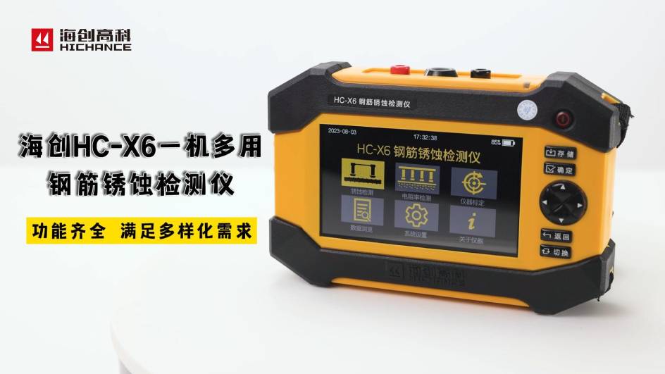 海创HC-X6一机多用钢筋锈蚀检测仪，功能齐全，满足多样化需求